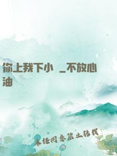 你上我下小說