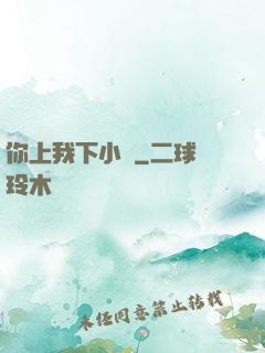 你上我下小說