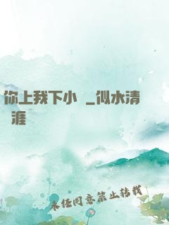 你上我下小說