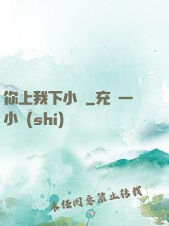 你上我下小說