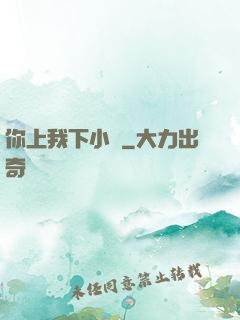 你上我下小說