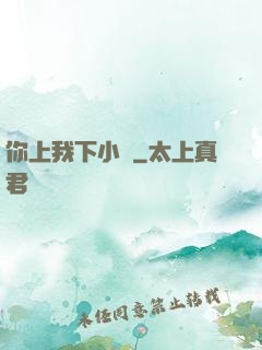 你上我下小說