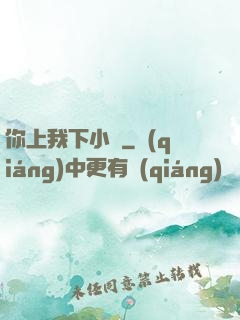 你上我下小說