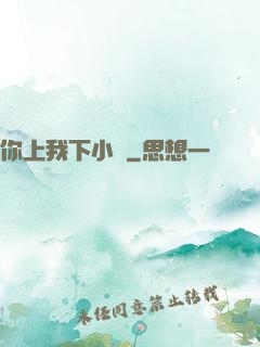 你上我下小說