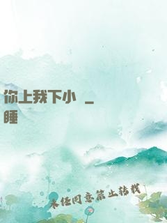 你上我下小說