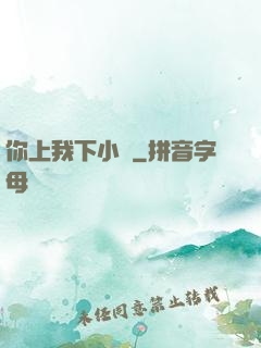 你上我下小說