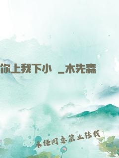 你上我下小說