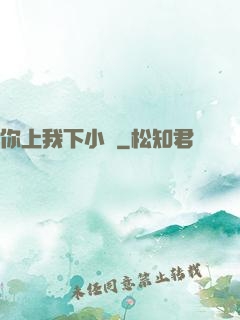 你上我下小說