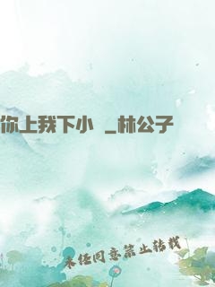 你上我下小說