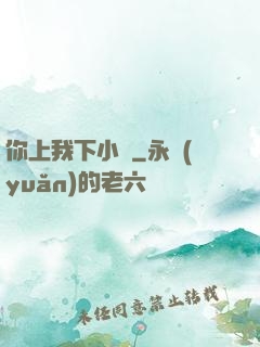 你上我下小說