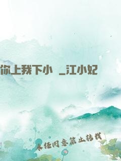 你上我下小說