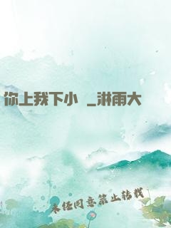你上我下小說