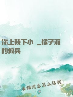 你上我下小說