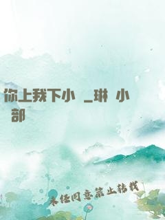 你上我下小說