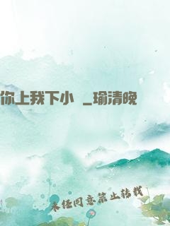 你上我下小說