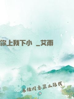 你上我下小說