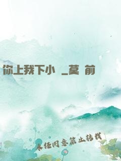 你上我下小說
