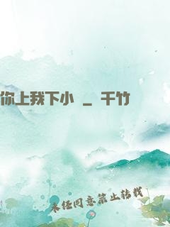 你上我下小說