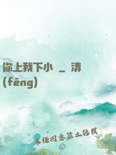 你上我下小說