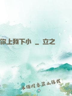 你上我下小說