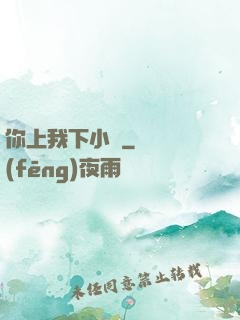 你上我下小說