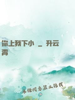 你上我下小說