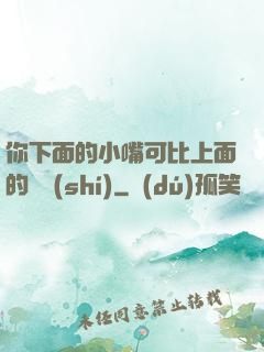 你下面的小嘴可比上面的誠實(shí)