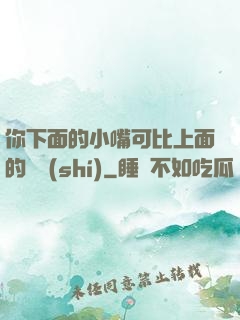 你下面的小嘴可比上面的誠實(shí)