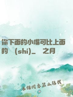 你下面的小嘴可比上面的誠實(shí)