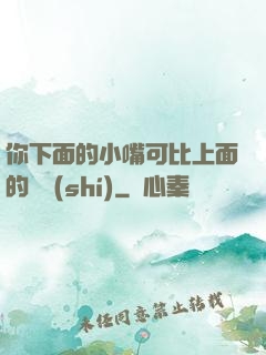 你下面的小嘴可比上面的誠實(shí)