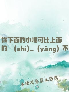 你下面的小嘴可比上面的誠實(shí)