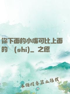 你下面的小嘴可比上面的誠實(shí)