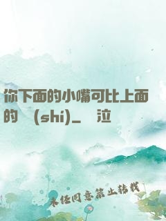 你下面的小嘴可比上面的誠實(shí)