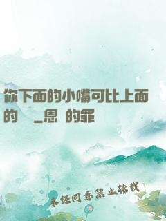你下面的小嘴可比上面的誠實