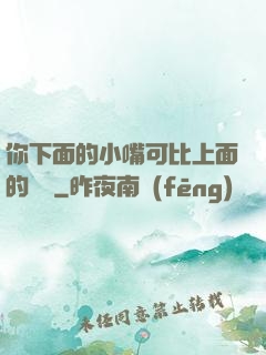 你下面的小嘴可比上面的誠實