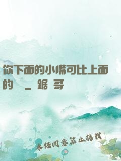 你下面的小嘴可比上面的誠實