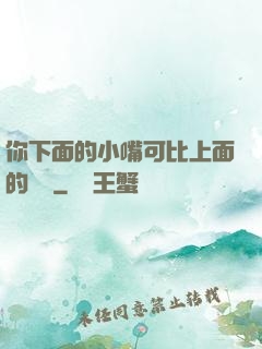 你下面的小嘴可比上面的誠實