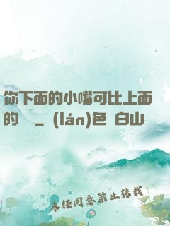 你下面的小嘴可比上面的誠實