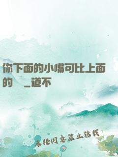你下面的小嘴可比上面的誠實
