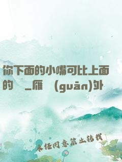 你下面的小嘴可比上面的誠實