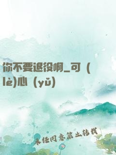 你不要退役啊