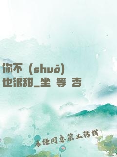 你不說(shuō)話也很甜