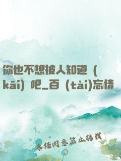 你也不想被人知道開(kāi)掛吧
