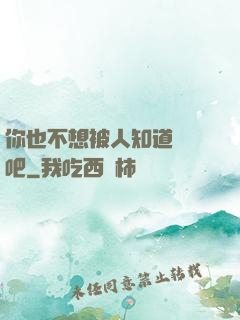 你也不想被人知道開掛吧