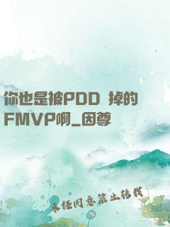你也是被PDD賣掉的FMVP啊