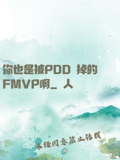 你也是被PDD賣掉的FMVP啊