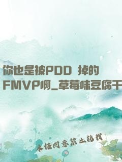 你也是被PDD賣掉的FMVP啊