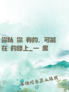 你以為你沒有的，可能在來的路上