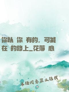 你以為你沒有的，可能在來的路上