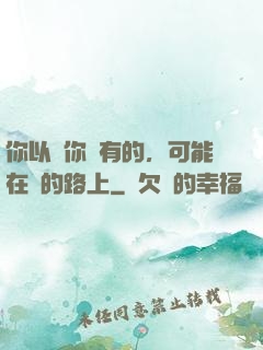 你以為你沒有的，可能在來的路上